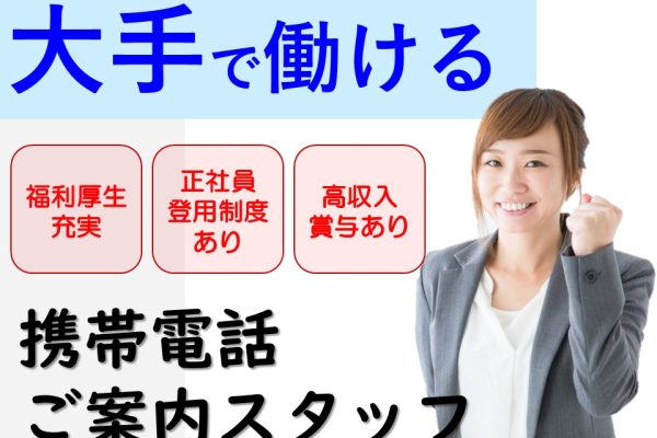 携帯スマホのご案内スタッフ イメージ