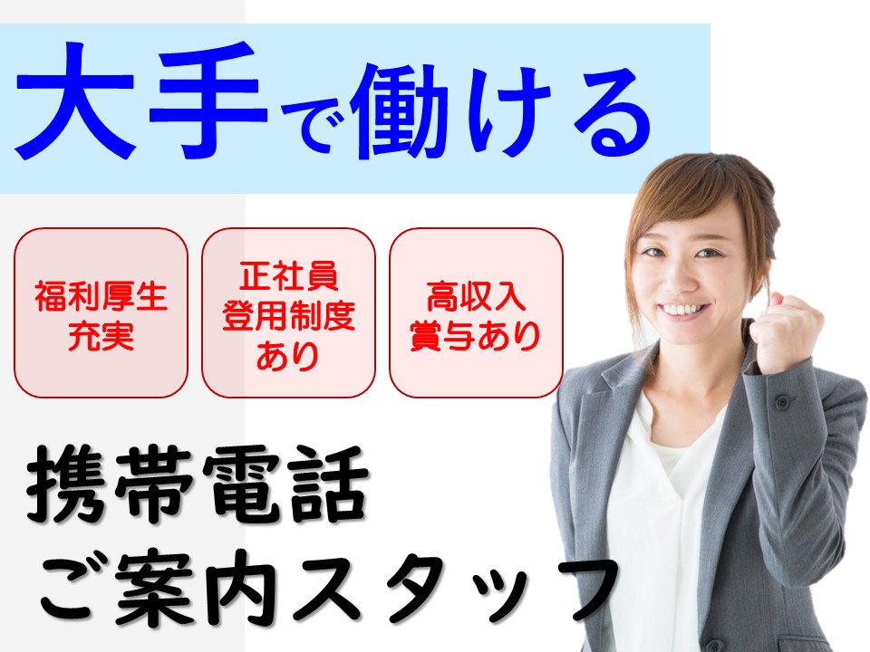 携帯ショップでのスマホ販売サポートスタッフ イメージ