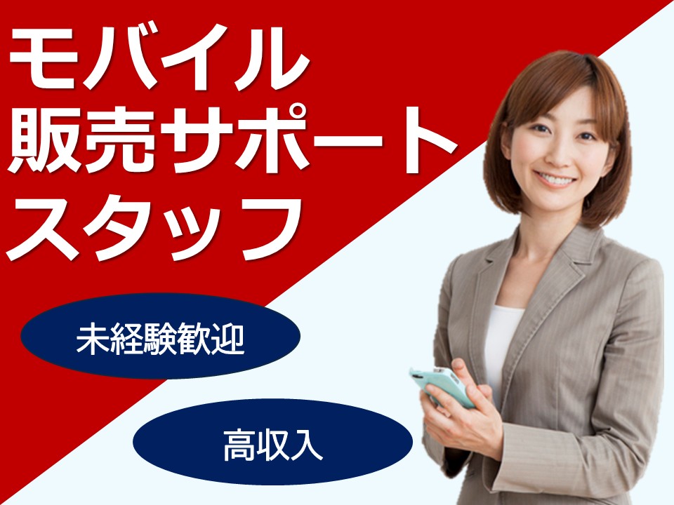 携帯販売サポートスタッフ イメージ