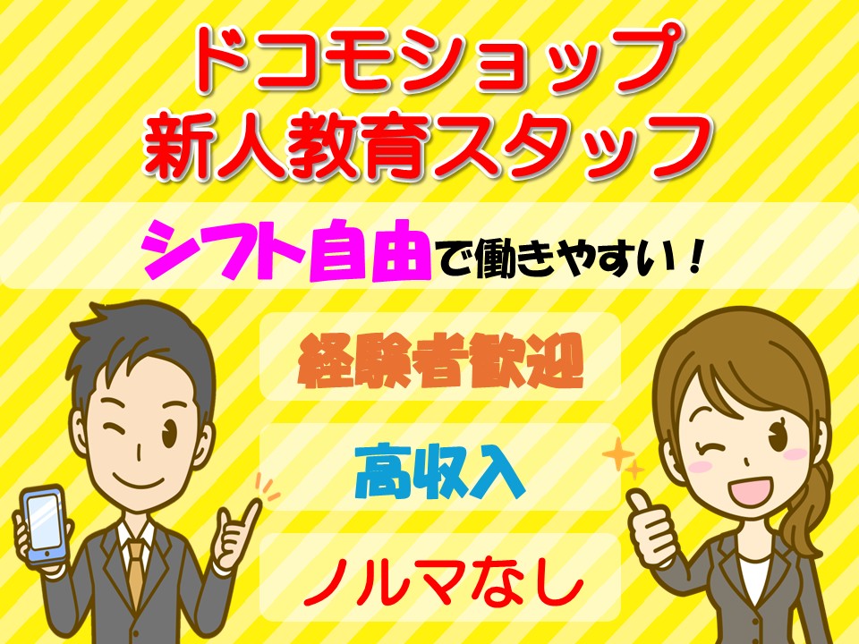 ドコモショップでの新人教育担当スタッフ イメージ