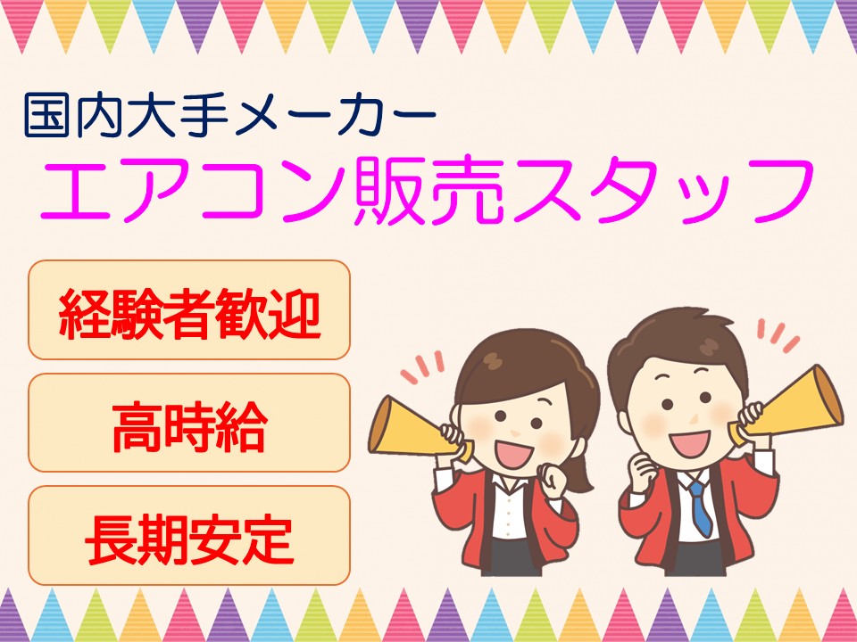 家電量販店エアコン販売スタッフ イメージ