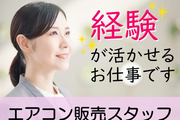 経験者歓迎エアコン販売スタッフ イメージ