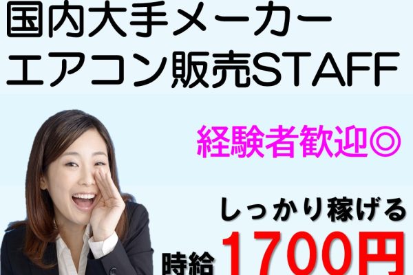 家電量販店エアコンコーナーでの接客販売 イメージ