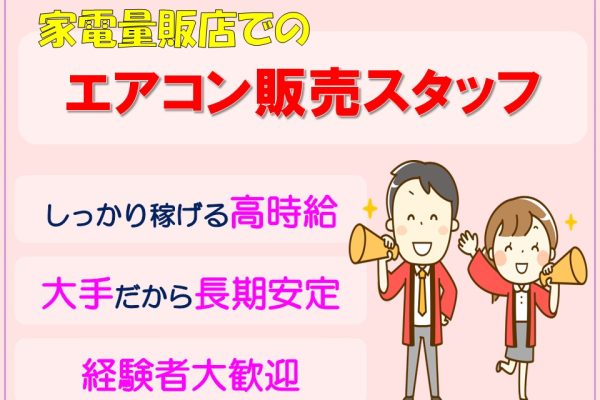 エアコン販売・PRスタッフ イメージ