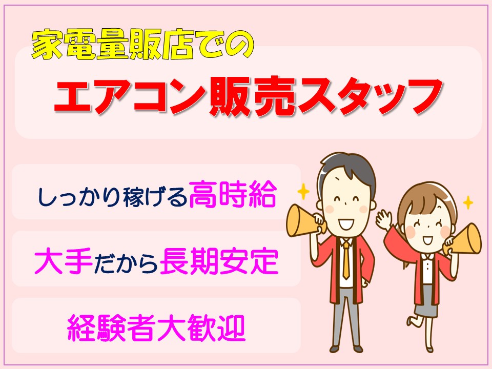 エアコン販売・PRスタッフ イメージ