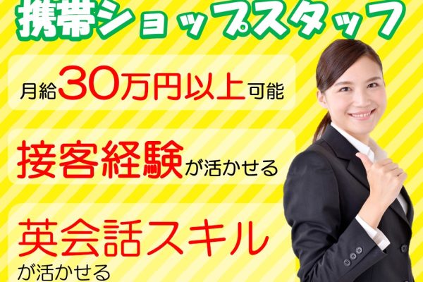 月33万以上可/英語スキルが活きる米軍基地内スマホ販売スタッフ イメージ