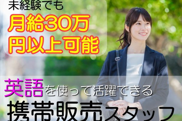 米軍基地内で英語力が活きる携帯販売スタッフ/月33万以上可 イメージ