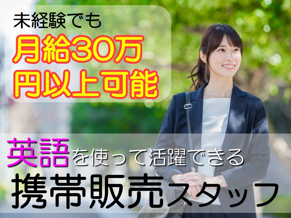米軍基地内で英語力が活きる携帯販売スタッフ/月33万以上可 イメージ
