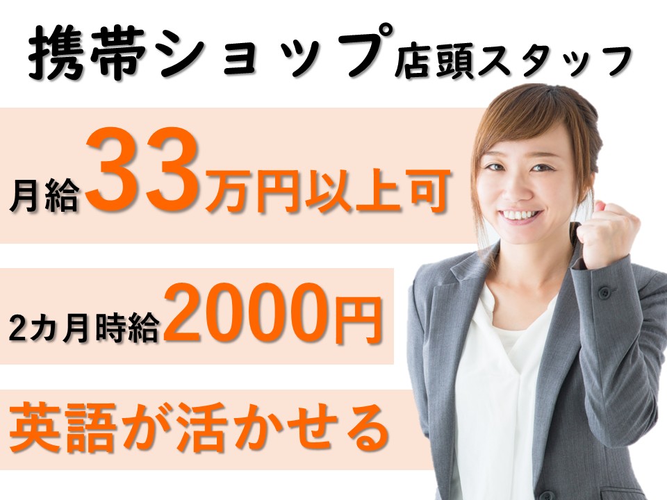月収33万以上可/米軍基地内スマホ接客販売 イメージ