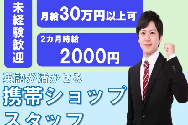 米軍基地内での携帯販売スタッフ/月33万以上可 イメージ