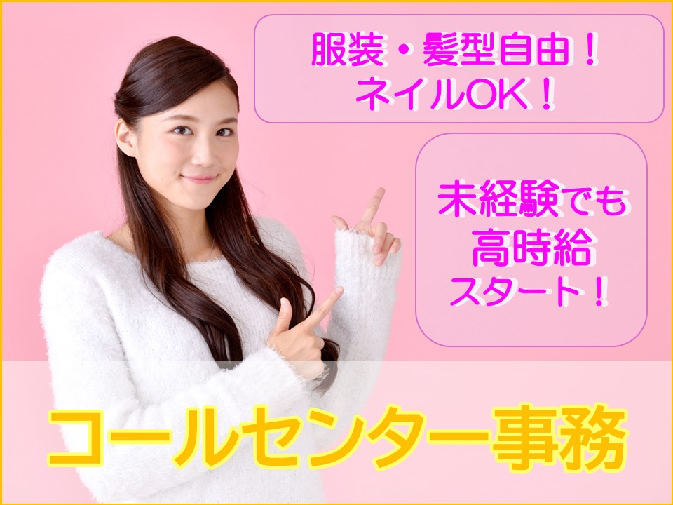 携帯ショップ運営会社でのコールセンター事務 イメージ