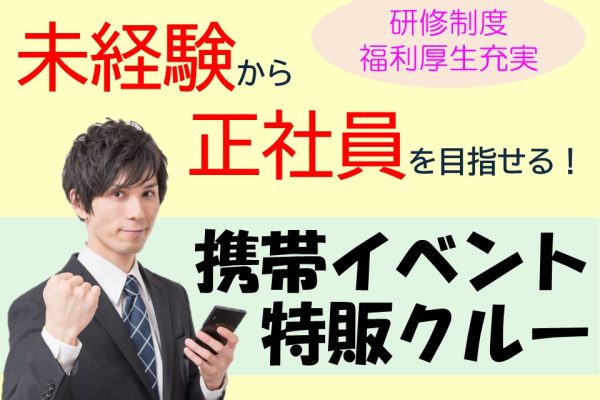 携帯イベント特販スタッフ イメージ