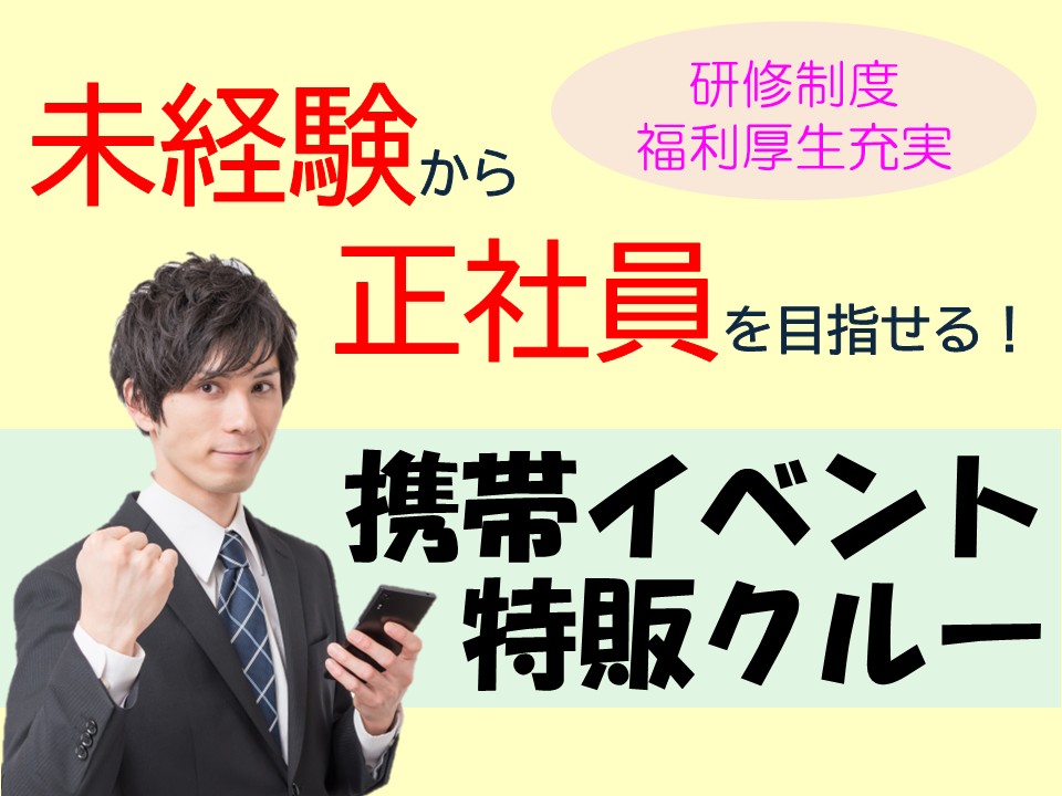 携帯イベント特販スタッフ イメージ