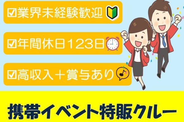携帯スマホイベントの特販スタッフ イメージ