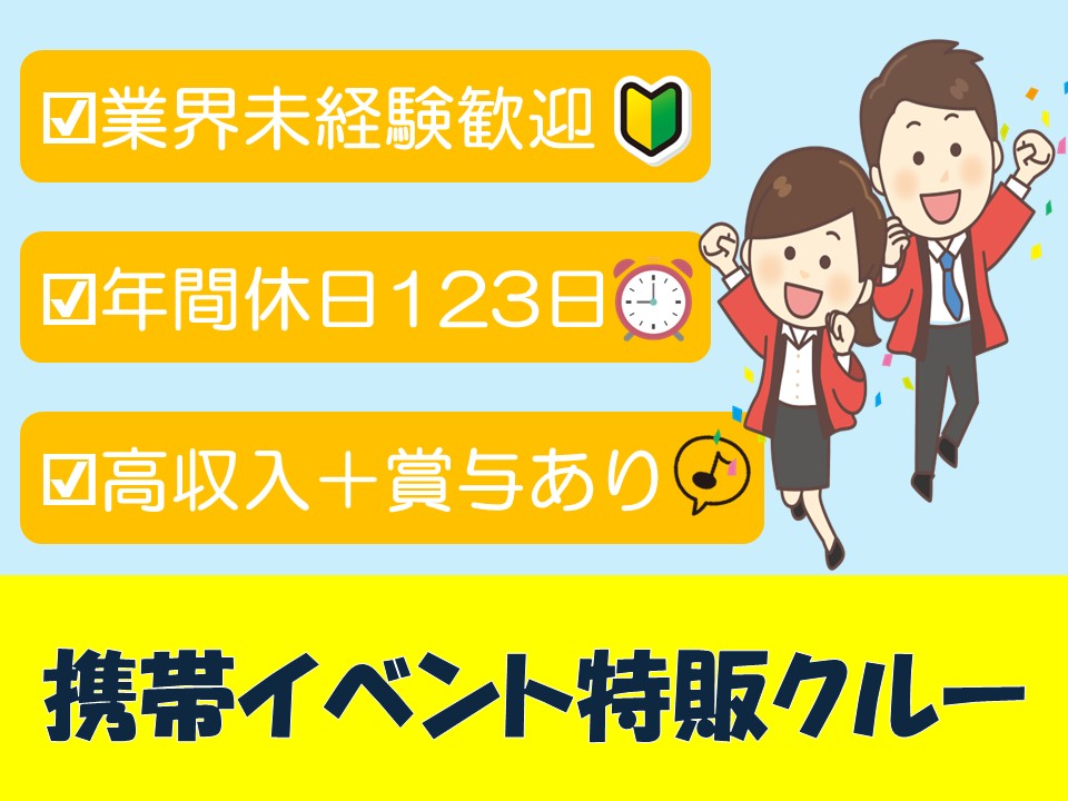 携帯スマホイベントの特販スタッフ イメージ