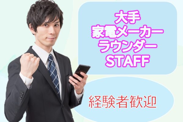 家電メーカーのラウンダー業務 イメージ