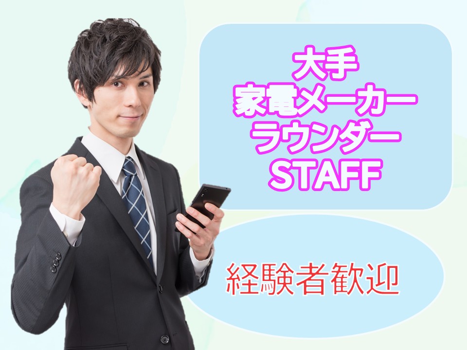 家電メーカーのラウンダー業務 イメージ