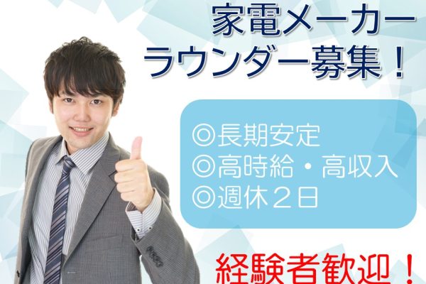 家電製品のラウンダー業務 イメージ