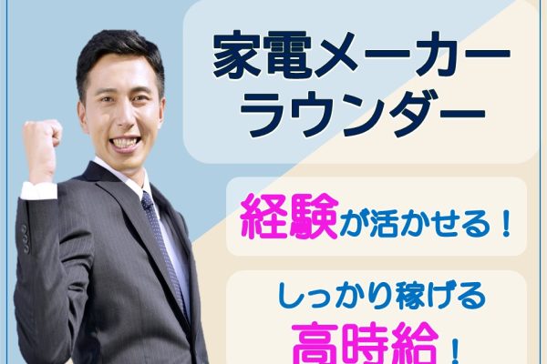 家電メーカー専属ラウンダー イメージ