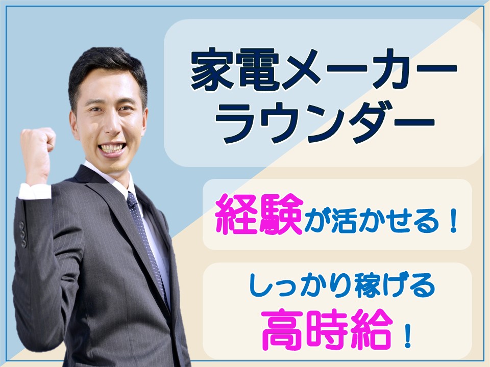 家電メーカー専属ラウンダー イメージ