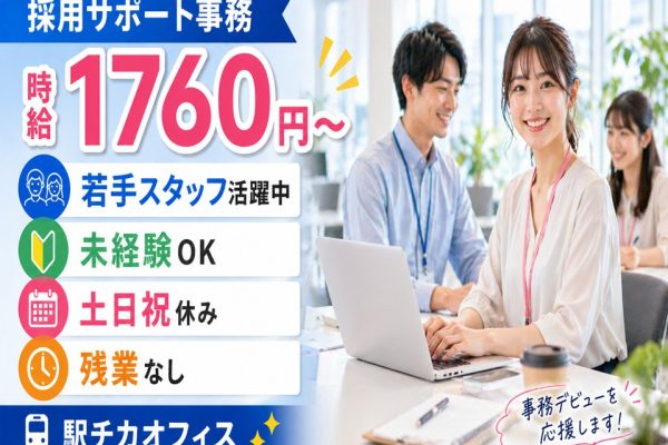【事務デビュー歓迎】採用サポートスタッフ｜高時給1760円×駅チカ イメージ