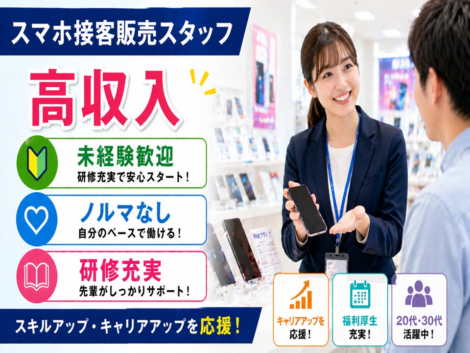接客経験が活きる携帯販売スタッフ イメージ