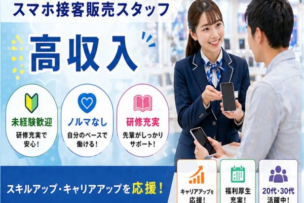 未経験から正社員が目指せる携帯販売スタッフ イメージ
