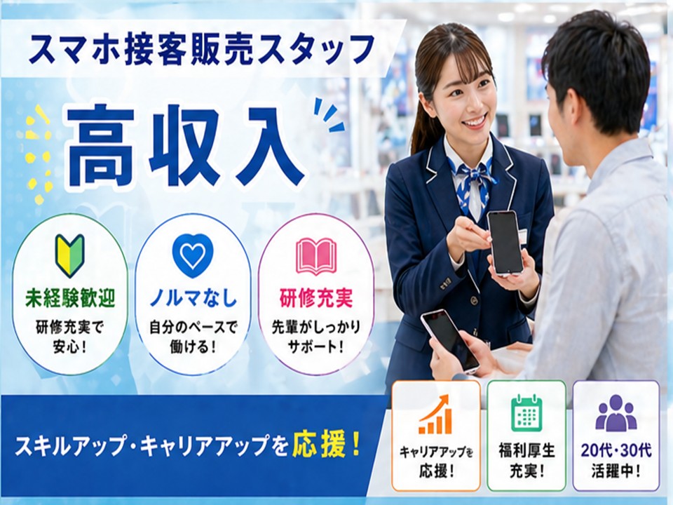 未経験から正社員が目指せる携帯販売スタッフ イメージ