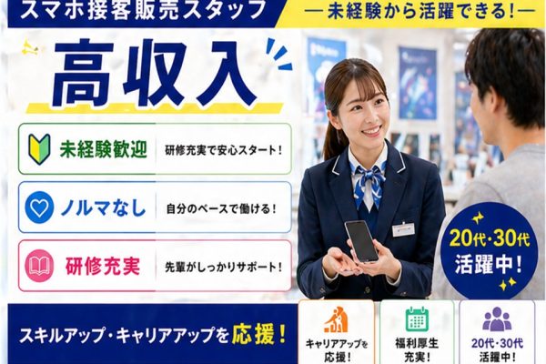 福利厚生充実の携帯電話販売スタッフ イメージ