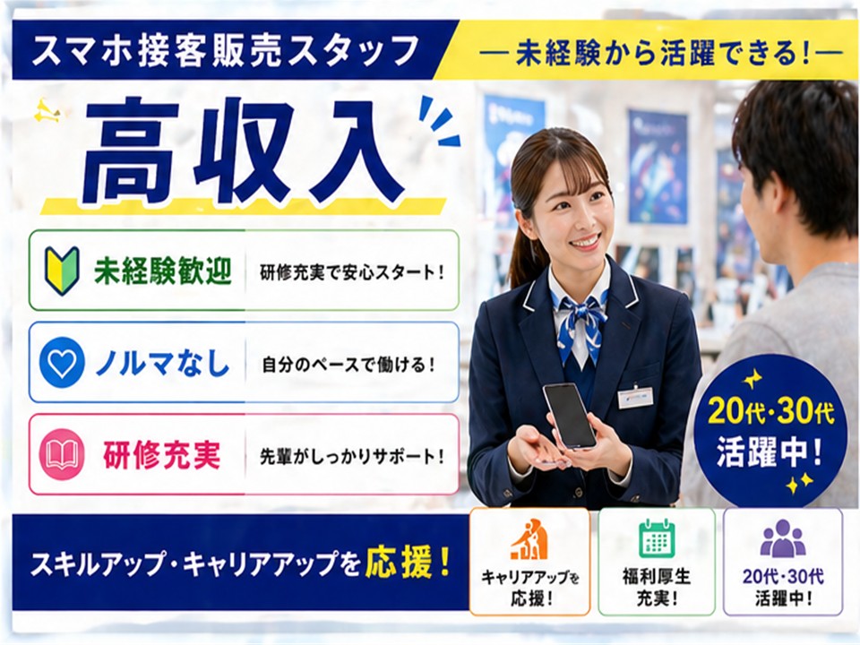 未経験から正社員が目指せるスマホ販売スタッフ イメージ