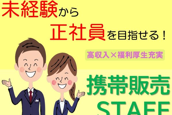 福利厚生充実の携帯販売スタッフ イメージ