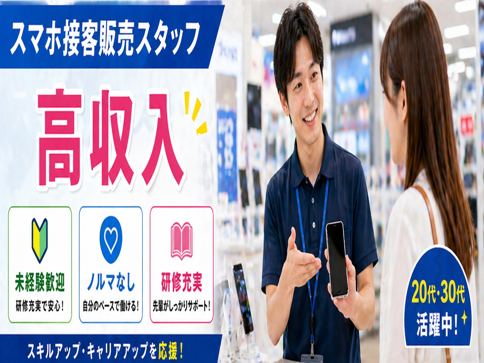 キャリアアップ出来る携帯販売スタッフ イメージ