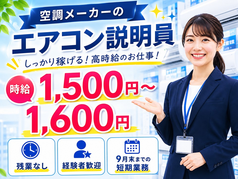 家電量販店での大手メーカーエアコン担当スタッフ イメージ