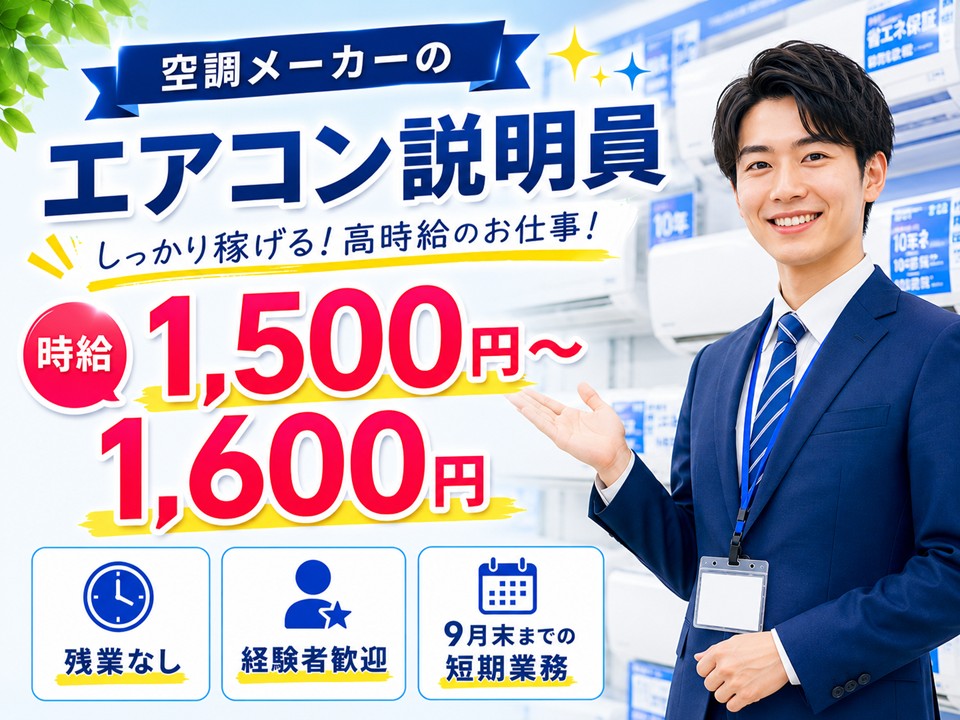 家電量販店でのエアコンコーナー担当スタッフ イメージ