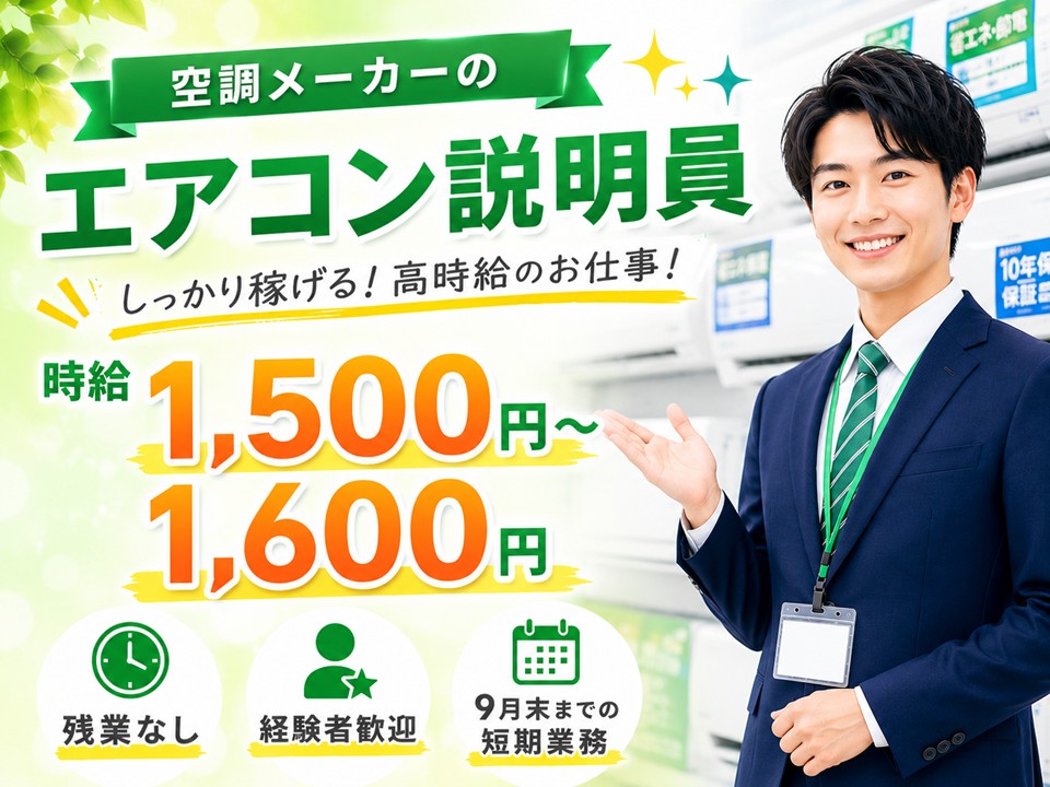 大手メーカーのエアコンご案内スタッフ イメージ