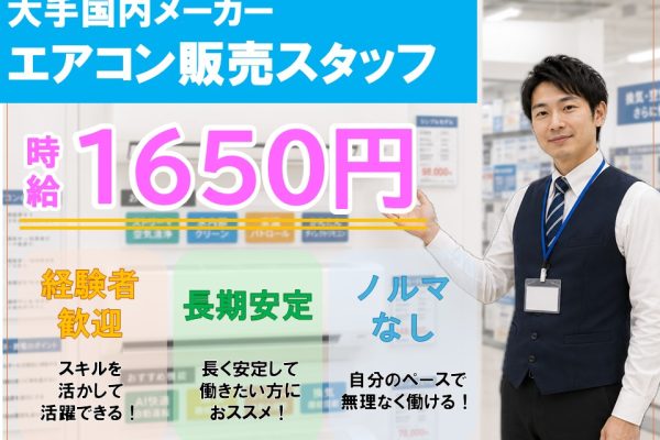 経験を活かして高収入エアコン販売スタッフ イメージ