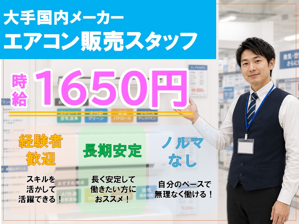 経験を活かして高収入エアコン販売スタッフ イメージ