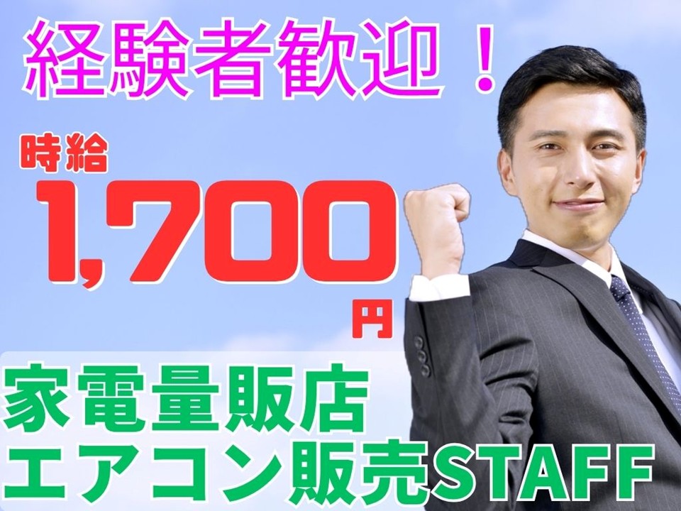 家電量販店で経験者歓迎のエアコン販売スタッフ イメージ