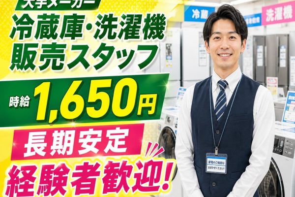 家電量販店での冷蔵庫・洗濯機販売スタッフ イメージ