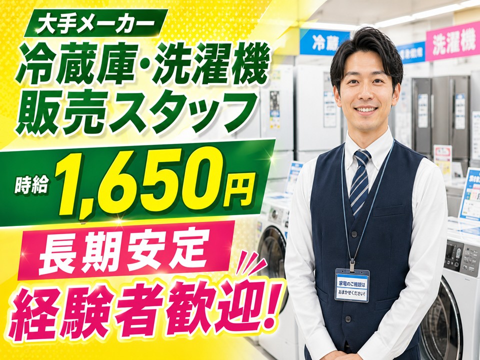 家電量販店での冷蔵庫・洗濯機販売スタッフ イメージ