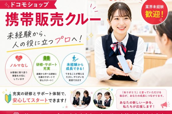 未経験OKノルマなしの携帯電話販売スタッフ イメージ