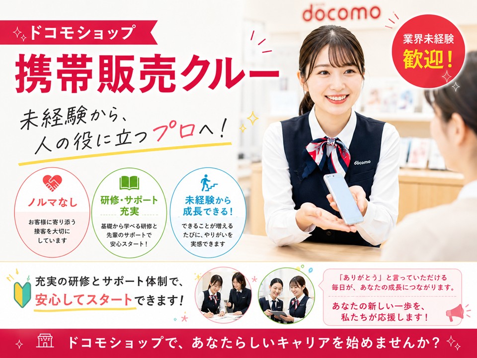 未経験OKノルマなしの携帯電話販売スタッフ イメージ