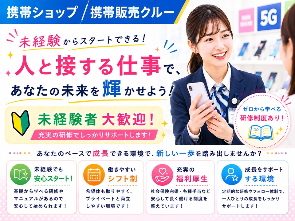 ドコモショップ携帯販売スタッフ/未経験歓迎 イメージ