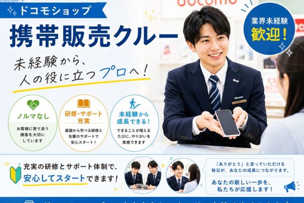 ドコモショップ携帯販売クルー イメージ