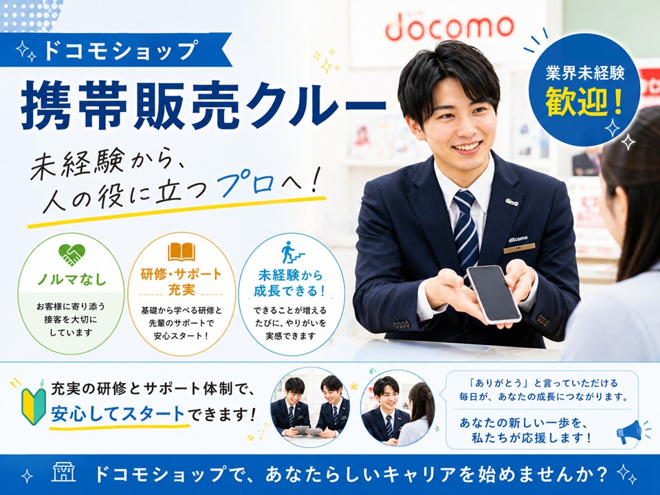 ドコモショップ携帯販売クルー イメージ