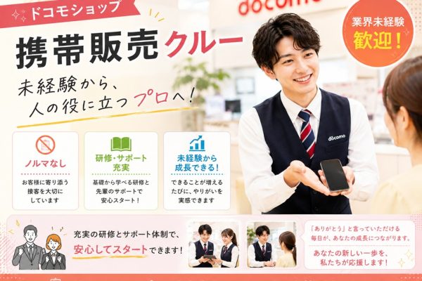 車通勤OKドコモショップでの携帯販売スタッフ イメージ
