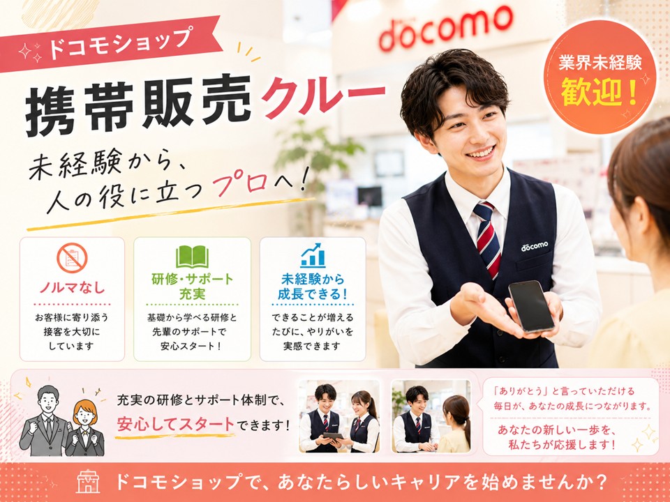 車通勤OKドコモショップでの携帯販売スタッフ イメージ