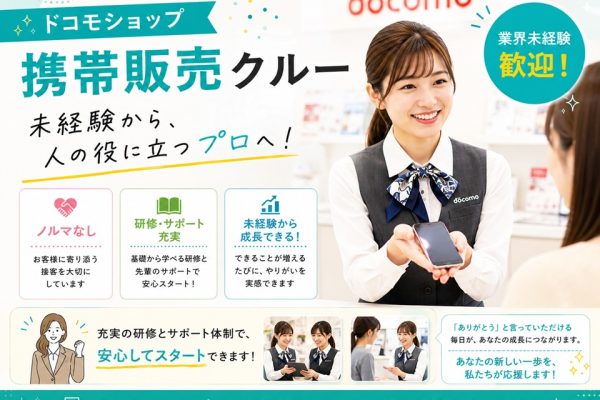 ドコモショップ窓口受付・接客販売 イメージ