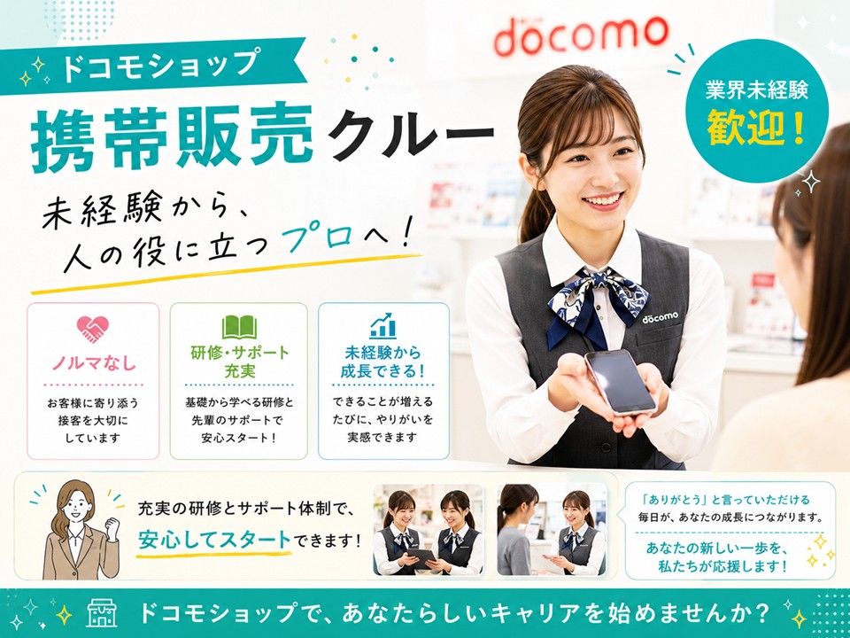 ドコモショップ窓口受付・接客販売 イメージ