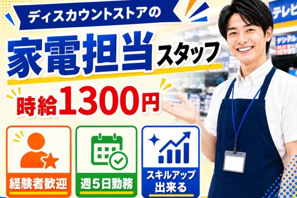 量販店での家電コーナー担当スタッフ イメージ